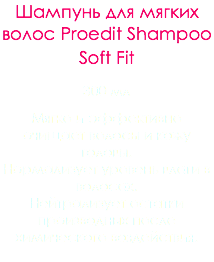 Шампунь для мягких волос Proedit Shampoo Soft Fit 300 мл Мягко и эффективно очищает волосы и кожу головы. Нормализует уровень влаги в волосах. Нейтрализует остатки производных после химического воздействия. 