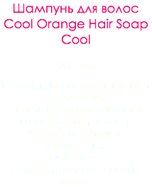 Шампунь для волос Cool Orange Hair Soap Cool 200 мл Ежедневный уход для жирной кожи головы. Бережно и мягко очищает кожу головы и волосы. Удаляет устойчивые загрязнения. Освежает. Стимулирует рост новых волос.